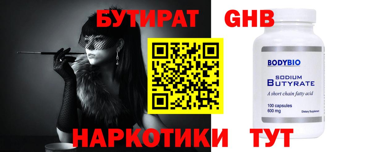 Бутират 99% Махачкала