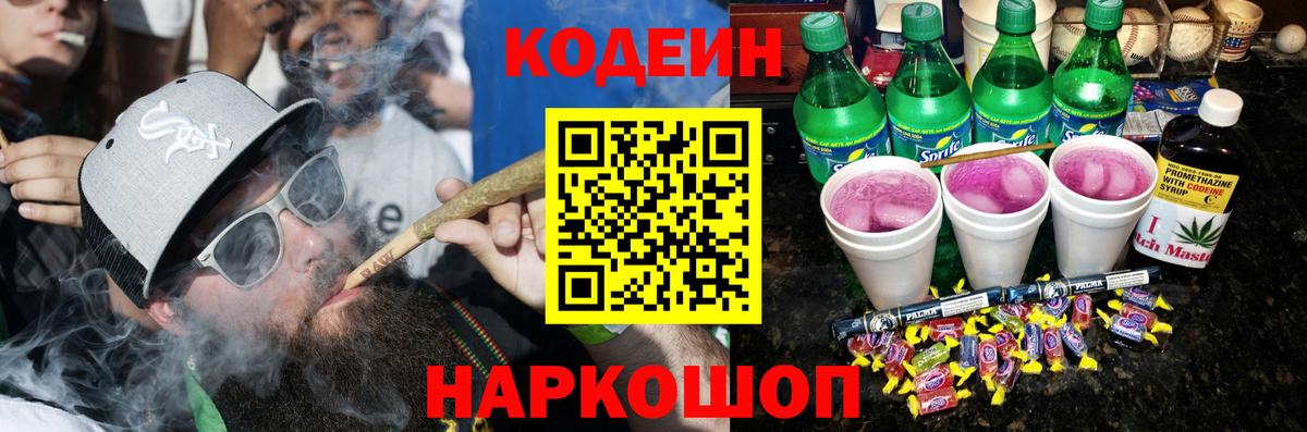 Кодеиновый сироп Lean Purple Drank Махачкала